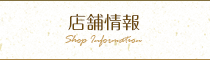 店舗情報